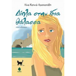 Δίπλα Στην Ίδια Θάλασσα - Λένα Καπνιά - Αραποστάθη