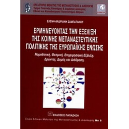 Ερμηνεύοντας Την Εξέλιξη Της Κοινής Μεταναστευτικής Πολιτικής Της Ευρωπαϊκής Ένωσης - Ελένη - Ανδριανή Σαμπατάκου