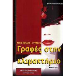 Γραφές Στην Κλιμακτήριο - Αγνή Μεταξά - Γρυπάρη