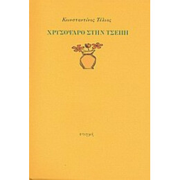 Χρυσόψαρο Στην Τσέπη - Κωνσταντίνος Τέλιος