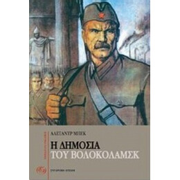 Η Δημοσιά Του Βολοκολάμσκ - Αλεξάντρ Μπεκ