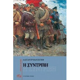 Η Συντριβή - Αλεξάντρ Φαντέγιεφ