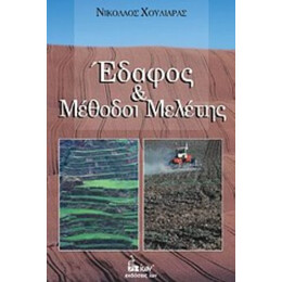 Έδαφος Και Μέθοδοι Μελέτης - Νίκος  Χουλιάρας