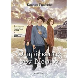 Ο Πρίγκιπας Των Νεφών - Κριστόφ Γκαλφάρ