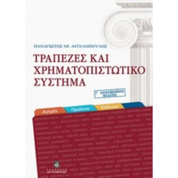 Τράπεζες Και Χρηματοπιστωτικό Σύστημα - Παναγιώτης Χρ. Αγγελόπουλος