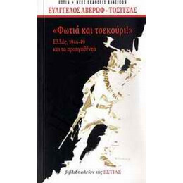 Φωτιά Και Τσεκούρι - Ευάγγελος Αβέρωφ - Τοσίτσας