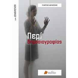Περί Δημοσιογραφίας - Γιώργος Δουατζής