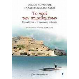Το Νησί Των Σημαδεμένων - Θέμος Κορνάρος