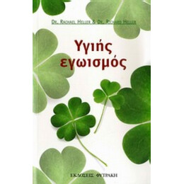 Υγιής Εγωισμός - Rachael Heller