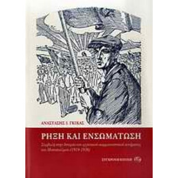 Ρήξη Και Ενσωμάτωση - Αναστάσης Ι. Γκίκας