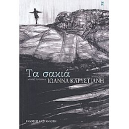 Τα Σακιά - Ιωάννα Καρυστιάνη