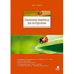 Γλωσσικές Ασκήσεις Για Το Γυμνάσιο - Άρης Γιαβρής