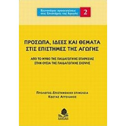 Πρόσωπα, Ιδέες Και Θέματα Στις Επιστήμες Της Αγωγής - Συλλογικό έργο