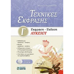 Τεχνικές Έκφρασης: Έκφραση - Έκθεση Γ΄ Λυκείου - Μαρία Δ. Πετροπούλου