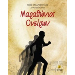 Μαραθώνιος Ονείρων - Νίκος Μιχαλόπουλος