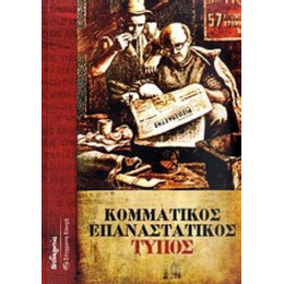 Κομματικός Επαναστατικός Τύπος - Συντακτική Επιτροπή του Οδηγητή