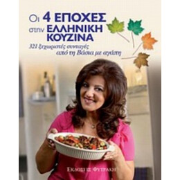 Οι 4 Εποχές Στην Ελληνική Κουζίνα - Βάσια Χριστοφόρου
