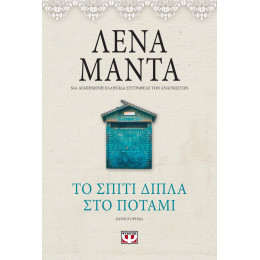 Το Σπιτι Διπλα στο Ποταμι - Vintage