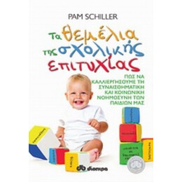 Τα Θεμέλια Της Σχολικής Επιτυχίας - Pam Schiller
