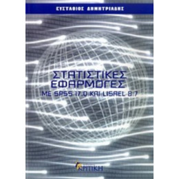 Στατιστικές Εφαρμογές Με SPSS 17.0 Και LISREL 8.7 - Ευστάθιος Δημητριάδης