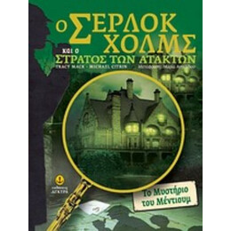 Ο Σέρλοκ Χολμς Και Ο Στρατός Των Ατάκτων - Tracy Mack
