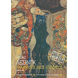 Αναμνήσεις Ενός Επιζώντος - Ντόρις Λέσινγκ