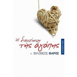 Η Διαχείριση Της Αγάπης - π. Φιλόθεος Φάρος
