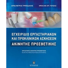 Εγχειρίδιο Εργαστηριακών Και Προκλινικών Ασκήσεων Ακίνητης Προσθετικής - Άρης - Πέτρος Τριποδάκης