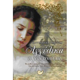 Αγγέλικα Η Μαντενούτα - Ελένη Κεκροπούλου