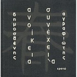 Ανοίκεια Συνέχει-α
