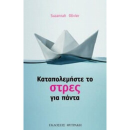 Καταπολεμήστε Το Στρες Για Πάντα - Suzannah Olivier