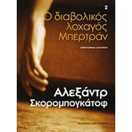 Ο Διαβολικός Λοχαγός Μπερτράν - Αλεξάντρ Σκορομπογκάτοφ