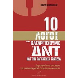 10 Λόγοι Για Να Καταργήσουμε Το ΔΝΤ Και Την Παγκόσμια Τράπεζα - Kevin Danaher