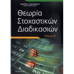 Θεωρία Στοχαστικών Διαδικασιών - Δημήτριος Γ. Κωνσταντινίδης