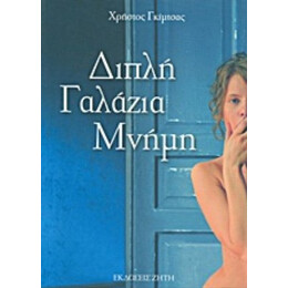 Διπλή Γαλάζια Μνήμη - Χρήστος Γκίμτσας