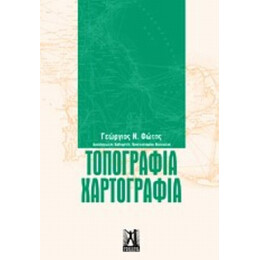 Τοπογραφία - Χαρτογραφία - Γεώργιος Ν. Φώτης