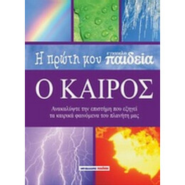 Η Πρώτη Μου Εγκυκλοπαίδεια: Ο Καιρός - Louise Spilsbury