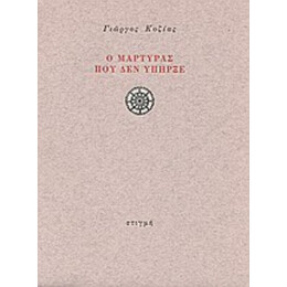 Ο Μάρτυρας Που Δεν Υπήρξε - Γιώργος Κοζίας