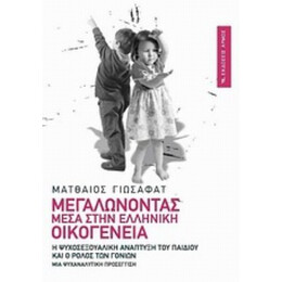 Μεγαλώνοντας Μέσα Στην Ελληνική Οικογένεια - Ματθαίος Γιωσαφάτ