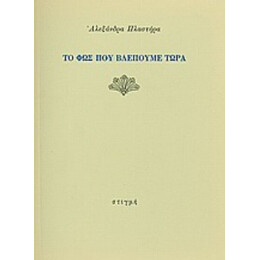 Το Φως Που Βλέπουμε Τώρα - Αλεξάνδρα Πλαστήρα