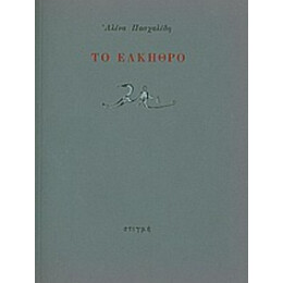 Το Έλκηθρο - Αλίνα Πασχαλίδη