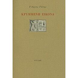 Κρυμμένη Εικόνα - Γιώργος Γώτης