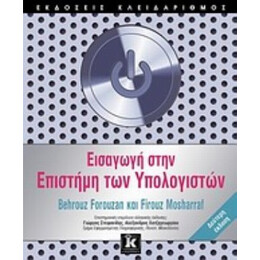 Εισαγωγή Στην Επιστήμη Των Υπολογιστών - Behrouz A. Forouzan