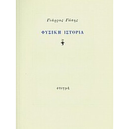 Φυσική Ιστορία - Γιώργος Γώτης