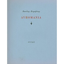 Λυπομανία - Βασίλης Καραβίτης