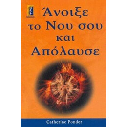 Άνοιξε Το Νου Σου Και Απόλαυσε - Catherine Ponder