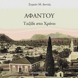 Αφάντου - Συμεών Μ. Δοντάς