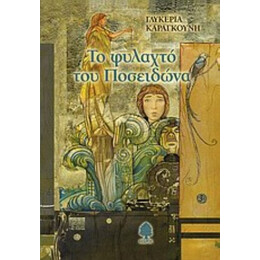 Το Φυλαχτό Του Ποσειδώνα - Γλυκερία Καραγκούνη