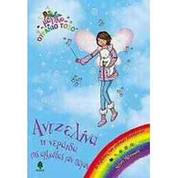 Αντζελίνα, Η Νεράιδα Της Αρκούδας Των Πάγων - Ντέιζι Μέντοους
