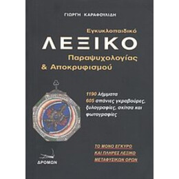 Εγκυκλοπαιδικό Λεξικό Παραψυχολογίας Και Αποκρυφισμού - Γιώργης Καραφουλίδης